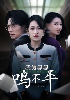 我为婆婆鸣不平