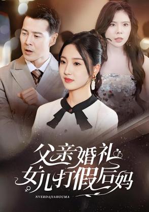 父亲婚礼女儿打假后妈
