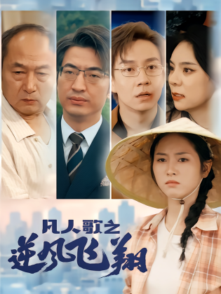 凡人歌之逆风飞翔