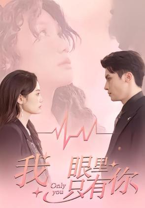 我眼里只有你