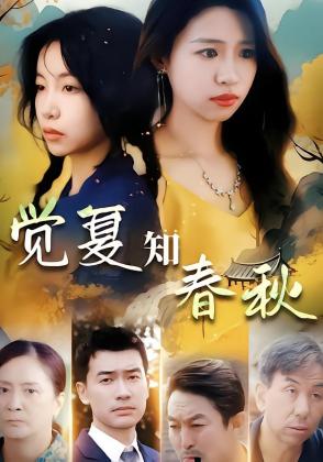 觉夏知春秋
