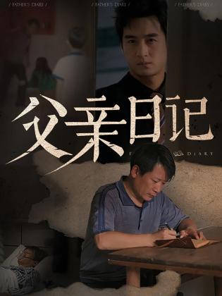 父亲日记