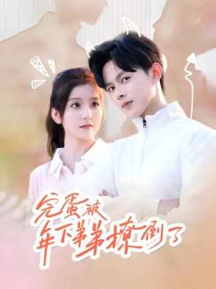 完蛋被年下弟弟撩倒了