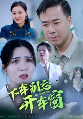 下车别忘开车窗