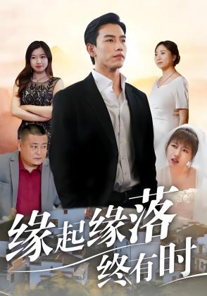 缘起缘落终有时