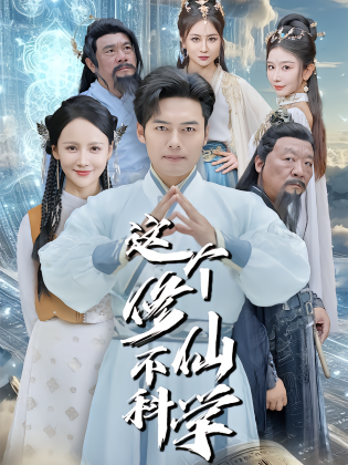 这个修仙不科学