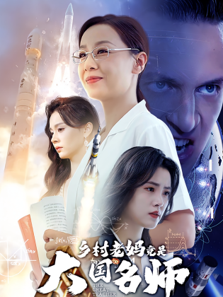 乡村老妈竟是大国名师