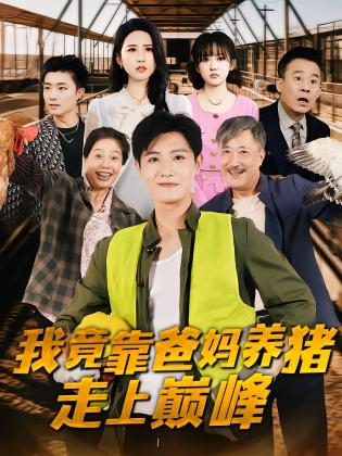 我竟靠爸妈养猪走上巅峰