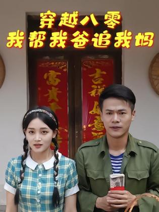穿越八零我帮我爸追我妈