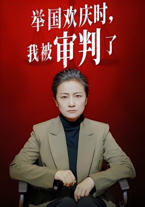 举国欢庆时，我被审判了