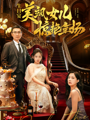 生日宴，美飒女儿惊艳全场