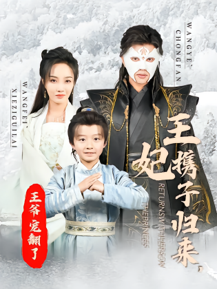 王妃携子归来，王爷宠翻了