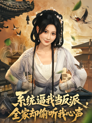 系统逼我当反派，全家却偷听我心声