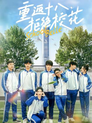 重返十八，拒绝校花