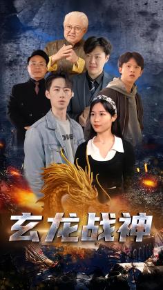 玄龙战神