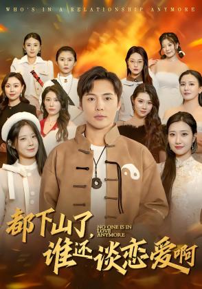 都下山了，谁还谈恋爱啊