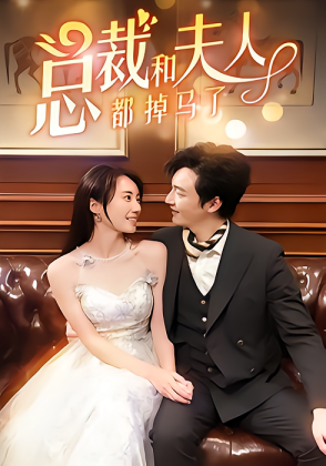 总裁和夫人都掉马了