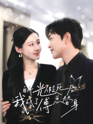 白月光假死后我成了傅总替身