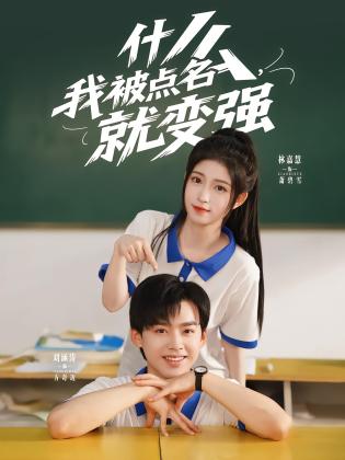 什么，我被点名就变强