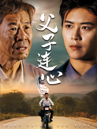 父子连心