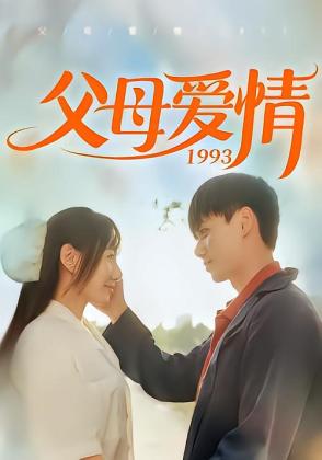 父母爱情1993