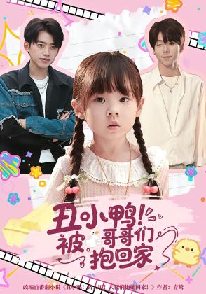 丑小鸭！被哥哥们抱回家