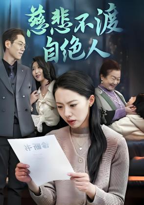 慈悲不渡自绝人