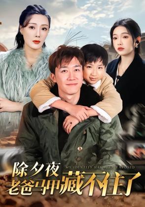 除夕夜老爸马甲藏不住了