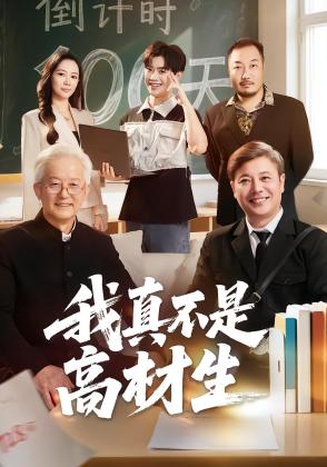 我真不是高材生