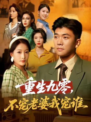 重生九零，不宠老婆我宠谁