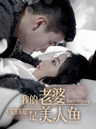 极致体验：我的老婆是美人鱼