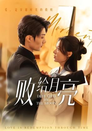 败给月亮
