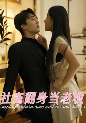社畜翻身当老板
