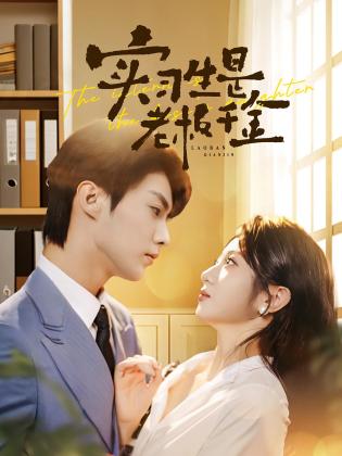 实习生是老板千金