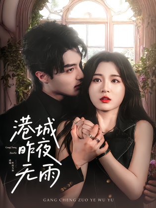 港城昨夜无雨