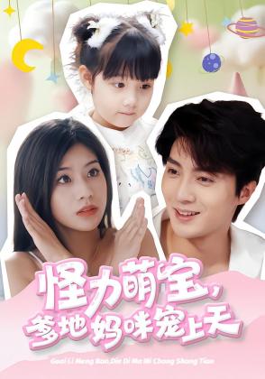 怪力萌宝，爹地妈咪宠上天