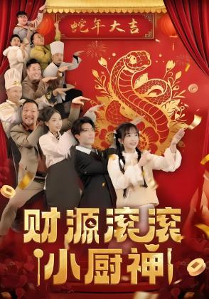 财源滚滚小厨神