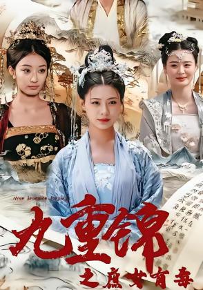 九重锦之庶女有毒