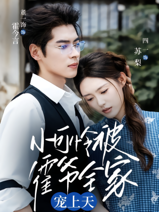 小可怜被霍爷全家宠上天