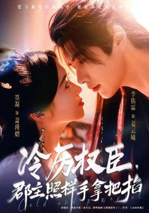 冷厉权臣，郡主照样手拿把掐