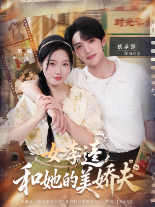 女李逵和她的美娇夫