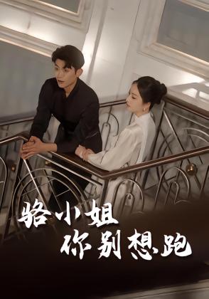 骆小姐你别想跑