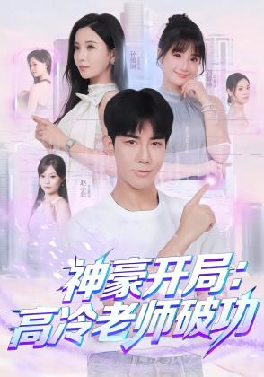 神豪开局：高冷老师破功
