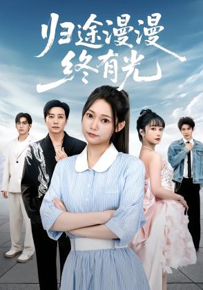归途漫漫终有光