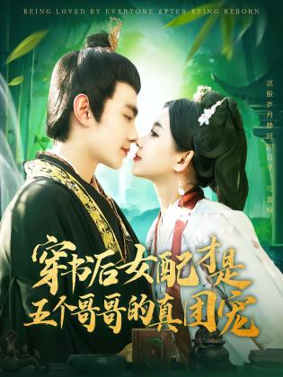 穿书后女配才是五个哥哥的真团宠