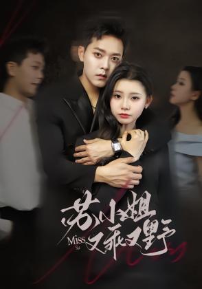 苏小姐又乖又野