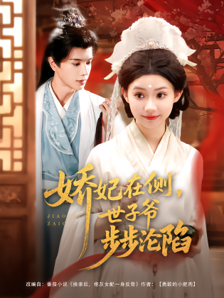 娇妃在侧，世子爷步步沦陷