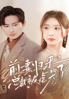 前妻归来总裁被虐哭了