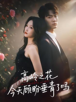 高岭之花今天顾盼垂青了吗
