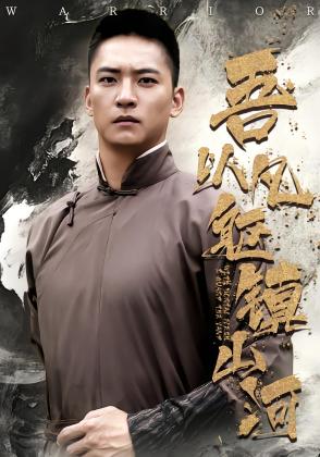 吾以凡躯镇山河